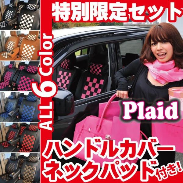 車種専用 シートカバー フィット フィットハイブリッド チェック柄 GE GP コーディネートセット...