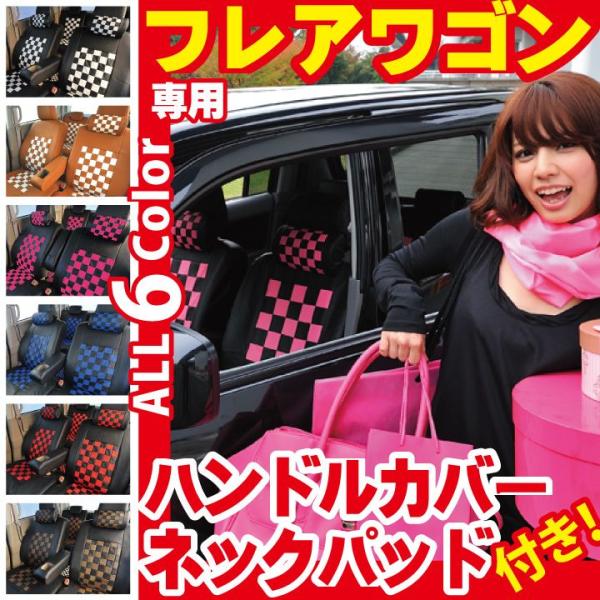 フレアワゴン シートカバー ハンドルカバー ネッククッション 3点セット
