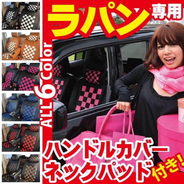 ラパン HE21S シートカバー ハンドルカバー ネッククッション 3点セット【オーダー生産商品】【...