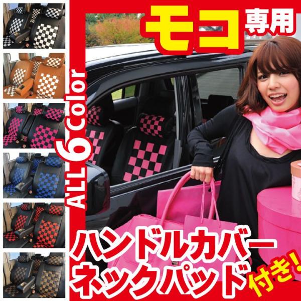 車種専用シートカバー モコ チェック柄 MG21S 全席セット