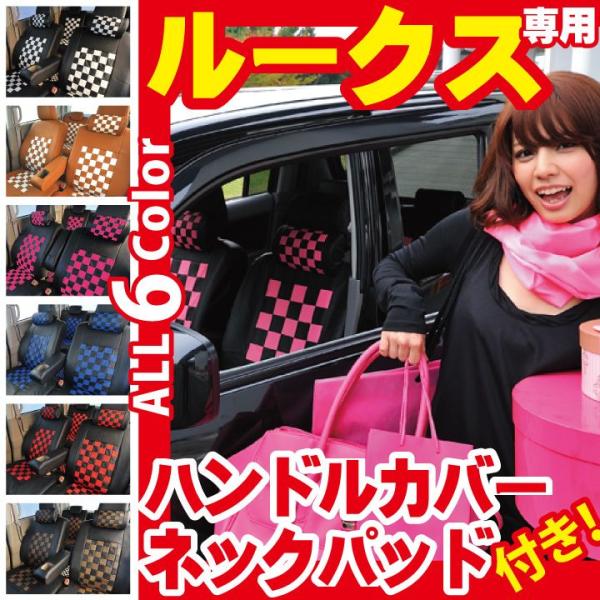 車種専用シートカバー ルークス チェック柄 ML21S 全席セット