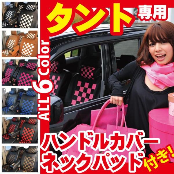 ダイハツ タント タントカスタム シートカバー チェック柄 コーディネートセット 軽自動車 車種専用...