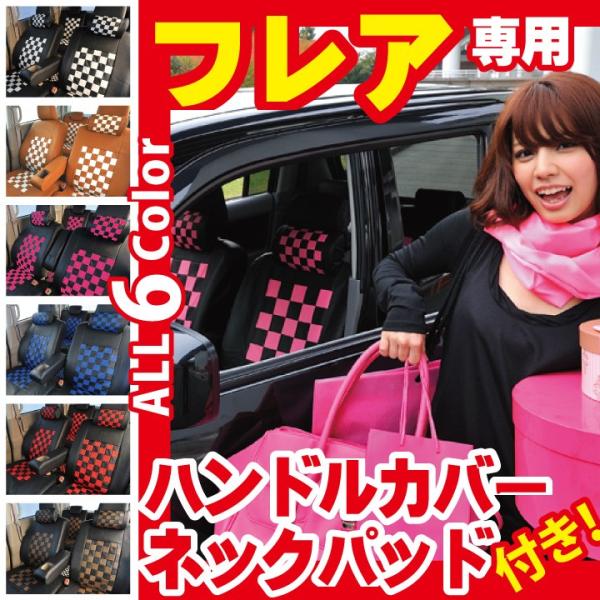 マツダ フレア フレアカスタム  シートカバー チェック柄 コーディネート セット 軽自動車 車種専...