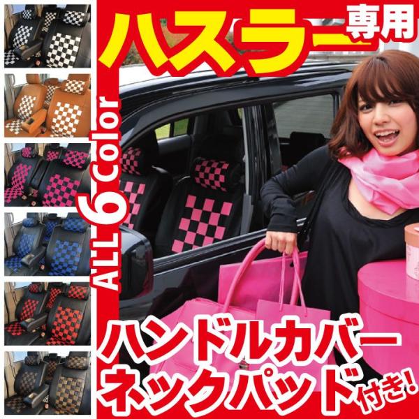 スズキ ハスラー シートカバー チェック柄 コーディネート セット 軽自動車 車種専用 Z-styl...