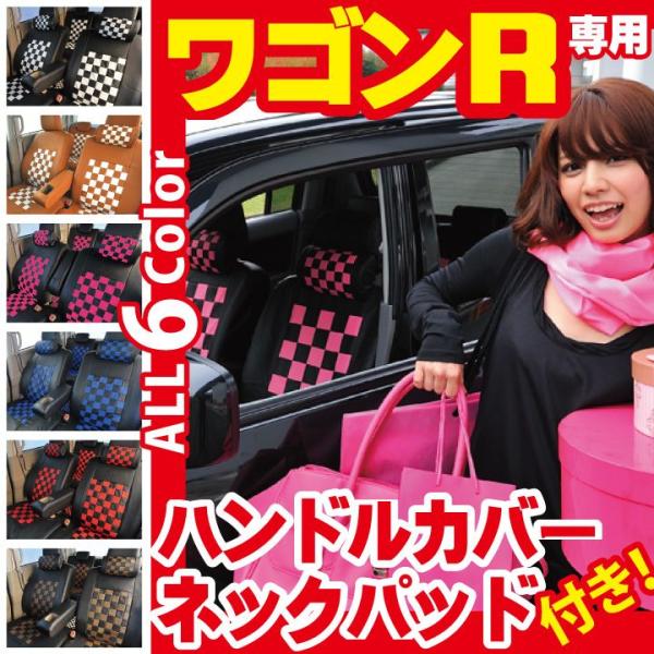 ハンドルカバーネックパッド付 チェック柄 スズキ ワゴンR シートカバー MH35S/MH55S/M...