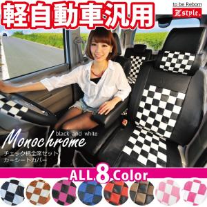 車種や型式を問わず装着可能な 軽自動車 汎用タイプ モノクローム チェック