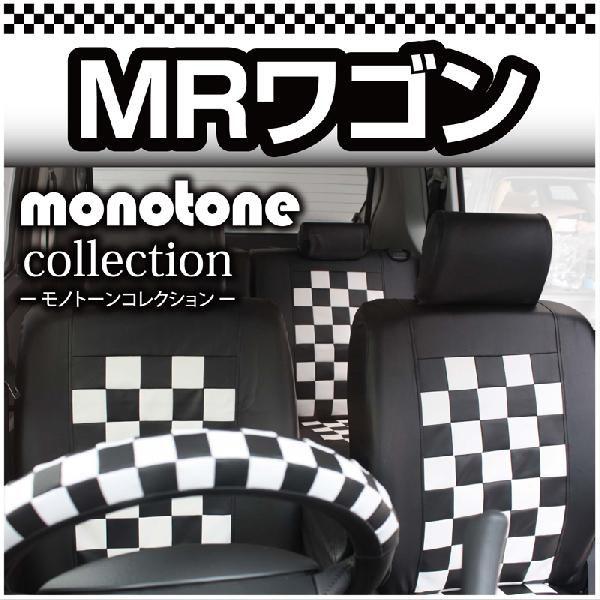 MRワゴンMF33S車種専用モノトーンチェックシートカバー