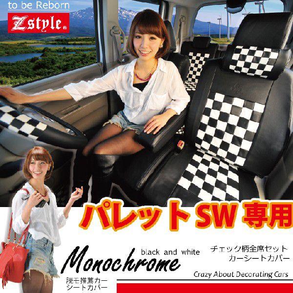 シートカバー パレットSW 車種専用 モノクロームチェック z-style オーダー受注生産　代引き...
