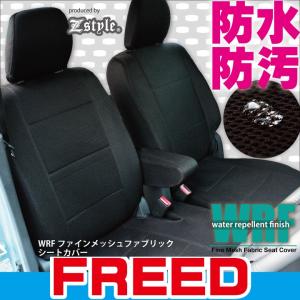 z-style ホンダ フリード ・フリードハイブリッド シートカバー