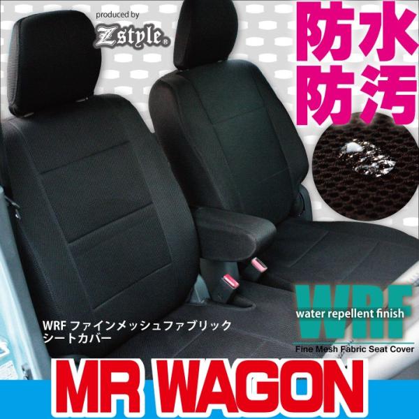 MRワゴン シートカバー 防水 撥水布 WRFファインメッシュファブリック ※ご注文後のオーダー生産...