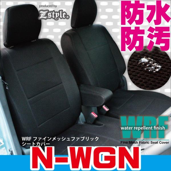 シートカバー N-WGN WRFファインメッシュファブリック 防水系 撥水布 ※ご注文後のオーダー生...