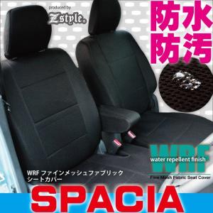 スペーシアカスタム 専用 防水 撥水布 シートカバー  H29/12〜 MK53S ZZ45 WRFファインメッシュファブリック シートカバー z-style｜carestar