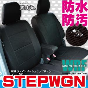 ホンダ ステップワゴン シートカバー 防水 撥水布 WRF メッシュ ※ご注文後のオーダー生産につき約45日後の出荷（代引き不可）｜carestar