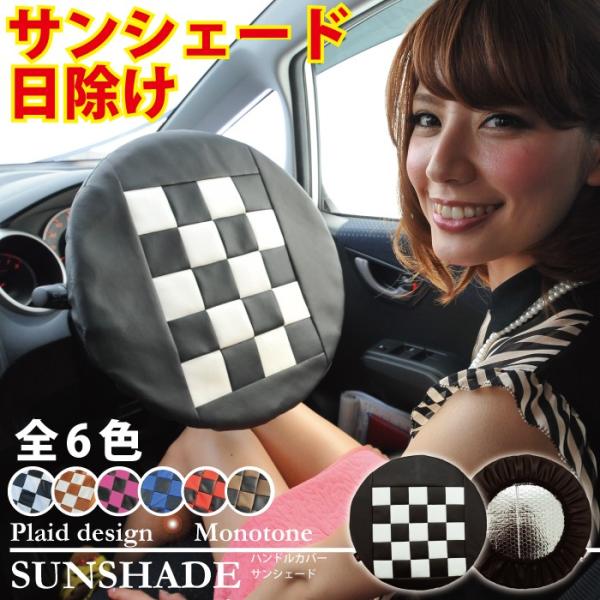 サンシェード 車 ハンドルカバー 日除け 日よけ モノトーン チェック おしゃれな ワンタッチ サン...