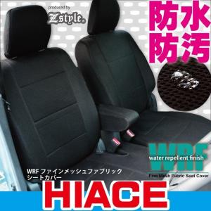 撥水布 シートカバー ハイエース ディーゼル WRFファイン メッシュ ファブリック  高品質｜carestar