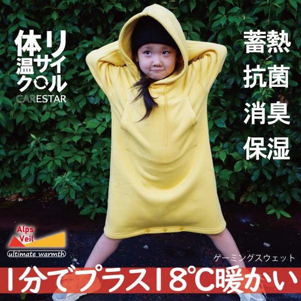 蓄熱 ゲーミングスウェット 体温リサイクル 1分でプラス18℃あたたかい キッズ オールインワン 着...