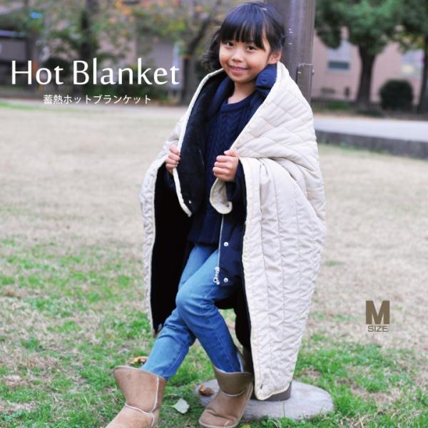 蓄熱素材であったか ホット ブランケット ひざ掛け ベージュ Mサイズ 裏起毛 裏ボア 冷え性 介護...