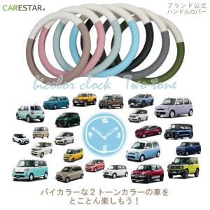 ハンドルカバー おしゃれ バイカラー 軽自動車...の詳細画像2
