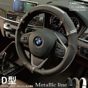 ハンドルカバー メタリックライン D型  Sサイズ 異形 楕円形 ステアリング カバー C-HR ノア ヴォクシー セレナ ノート など 内装用品 Z-style ブランド正規品