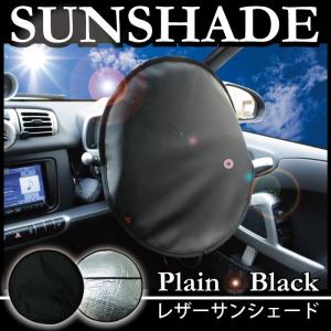 大判 サンシェード 遮熱 クッション ハンドルカバー ワンタッチ 日除け 日よけ おしゃれな ブラック レザー 車 軽自動車 普通車 ミニバン サンシェイド z-style