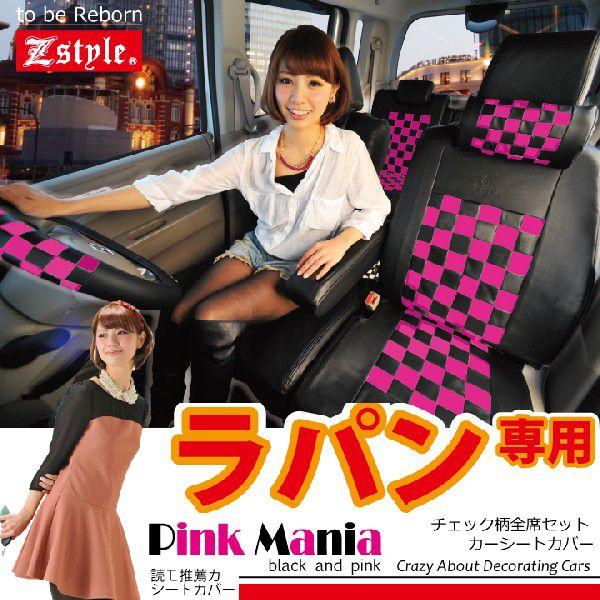 ラパン 専用 ピンクマニア チェック 車 シートカバー 車種専用 シート カバー
