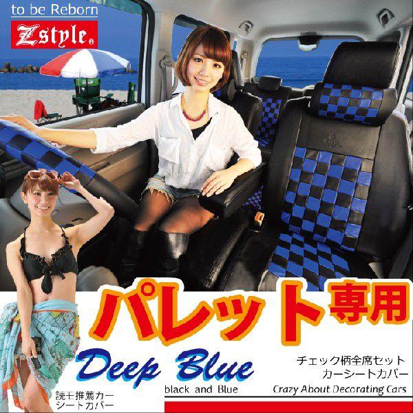 シートカバー パレット パレットSW チェック ディープブルー Z-style　オーダー受注生産　代...