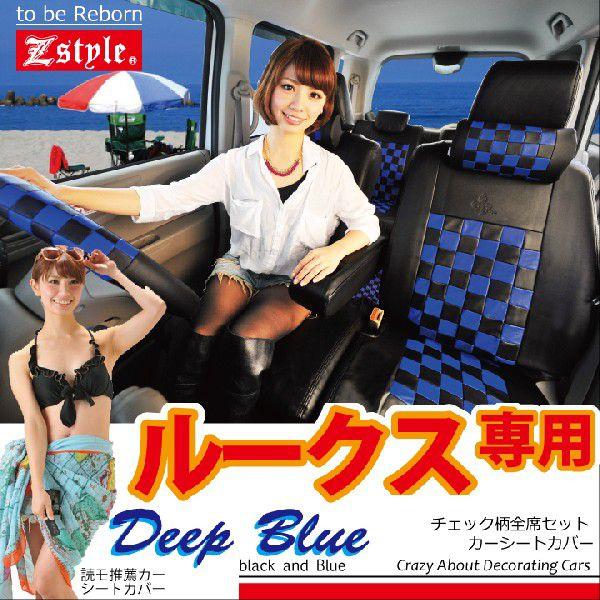 シートカバー ルークス チェック ディープブルー Z-style