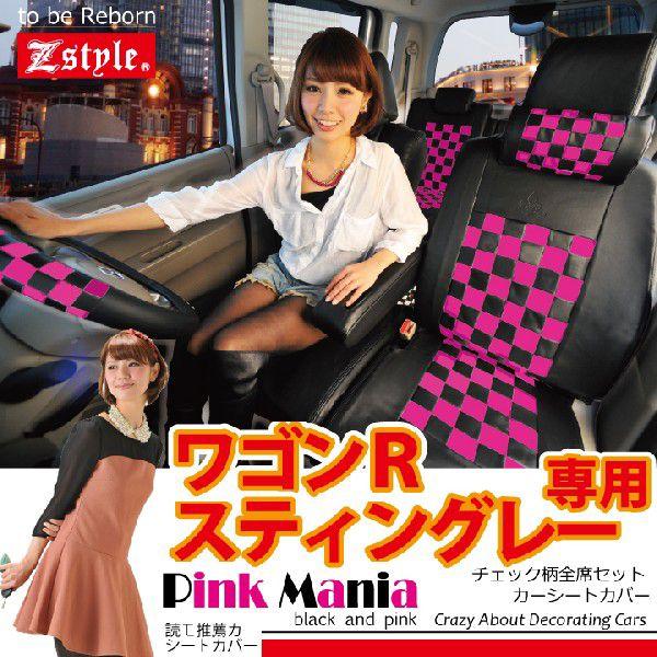 シートカバー ワゴンRスティングレー ピンクマニア ブラック＆ピンク Z-style