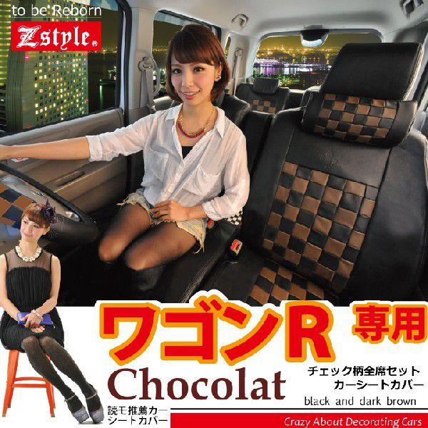 シートカバー ワゴンR ショコラチェック ブラック＆ダークブラウン Z-style
