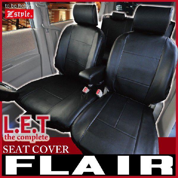 フレア シートカバー 難燃 Z-style LETコンプリートレザー 防水