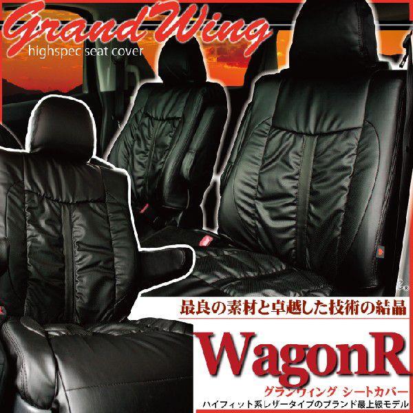 スズキ ワゴンR シートカバー グランウィング ギャザー＆パンチングレザー 軽自動車 車種専用 Z-...