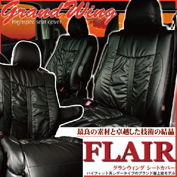 フレア ・ フレアカスタム シートカバー Z-style グランウィング ギャザー＆パンチングレザー