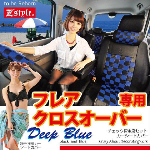 フレアクロスオーバー シートカバー Z-style チェック ディープブルー