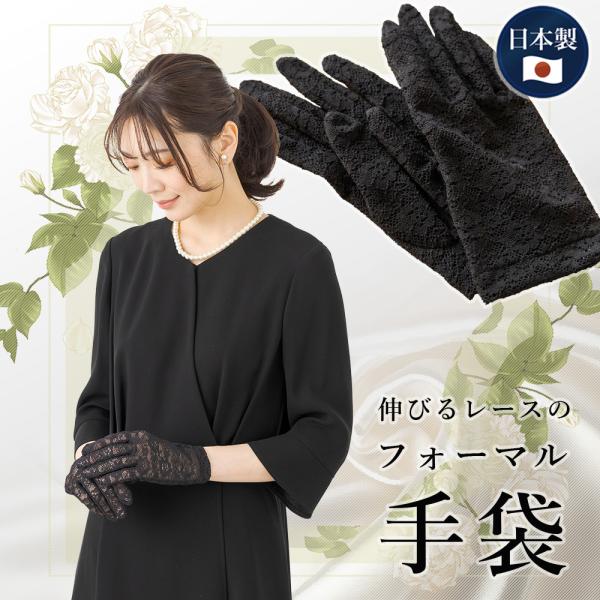 日本製 ブラックフォーマル 手袋 グローブ 伸びる レース 短め レディース 女性用 ネイル 隠し ...