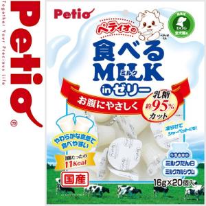 ペティオ 食べるミルクinゼリー 16g×20個入（ドッグフード/犬用おやつ/犬のおやつ・犬のオヤツ・いぬのおやつ/ドックフード）｜carezza