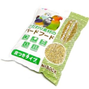 (鳥 エサ)こだわり素材のバードフード 皮つきタイプ 800...