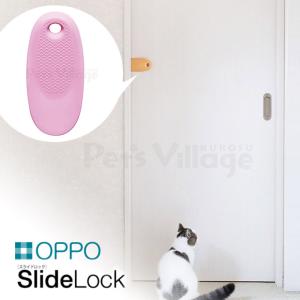 OPPO スライドロック ピンク （オーナーグッズ/猫用品/猫（ねこ・ネコ）/ペット用品） （オッポ(OPPO)/スライドロック/SlideLock/しつけ用品）｜carezza