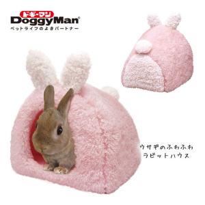 ウサギのふわふわ ラビット ハウス ■ ウサギ用 ドギーマンハヤシ Animan ミニアニマン 家 寝床 ベッド 布 ドーム型｜carezza