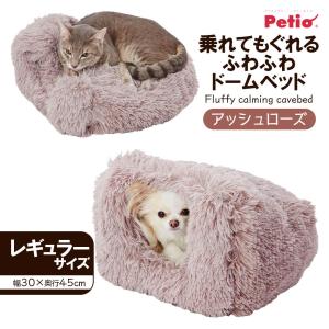 ペティオ 乗れて もぐれる ふわふわ ドーム ベッド レギュラー アッシュローズ 犬 猫 ベット 温か 暖か あたたか 秋 冬 超小型犬 22年aw 最安値 価格比較 Yahoo ショッピング 口コミ 評判からも探せる