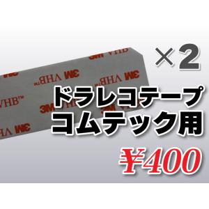送料無料 ドライブレコーダーテープ コムテック用 住友３Ｍ製 2枚入 補修 受信 HDR-101 H...