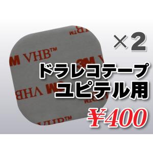送料無料 ドライブレコーダーテープ ユピテル用 住友３Ｍ製 2枚入 DANBOARD version...