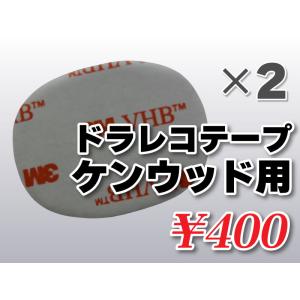 送料無料 ドライブレコーダーテープ ケンウッド用 住友３Ｍ製 2枚入 補修 高感度 高性能 受信 か...
