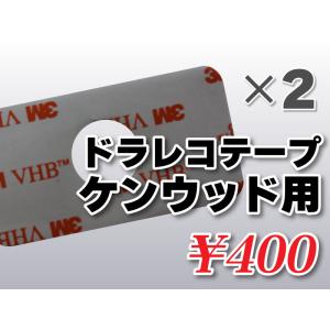 互換品 CES ケンウッドドライブレコーダー両面テープ DRV-MR570 DRV