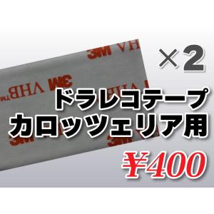 送料無料 ドライブレコーダーテープ カロッツェリア用 住友３Ｍ製 2枚入 補修 高感度 受信 かんた...