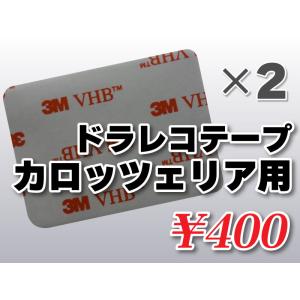 送料無料 ドライブレコーダーテープ カロッツェリア用 住友３Ｍ製 2枚入 補修 高感度 高性能 受信...