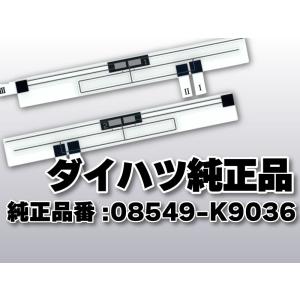 送料無料 ダイハツ純正品 フィルムアンテナ 品番 08549-K9036 ナビゲーション テレビ 地デジアンテナ 補修 高感度 高性能 受信 取り付け｜カーグラスワールド