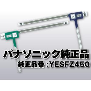 送料無料 パナソニック 純正品 フィルムアンテナ 品番 YESFZ450 ESAA702 ナビゲーション テレビ 地デジアンテナ 補修 高感度 高性能 受信