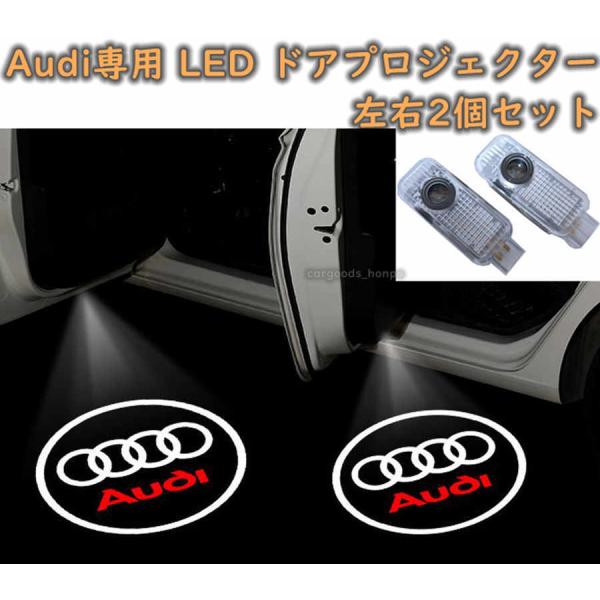 アウディ カーテシランプ Audi LED プロジェクター 左右2個セット ガラスレンズ ドア エン...