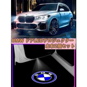 BMW LED ドア カーテシランプ プロジェクター ライト ランプ ガラスレンズ ロゴ 左右2個セ...