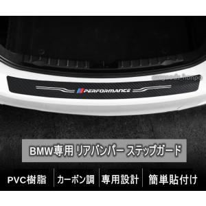 BMW リアバンパー ステップガード グッズ プロテクター 保護 傷防止 カーボン調 エアロ カスタム 外装 モール 汎用 ブラック m